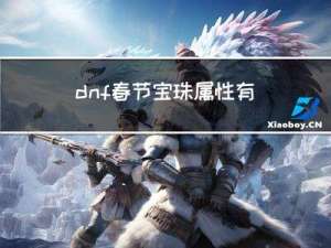 dnf春节宝珠属性有哪些