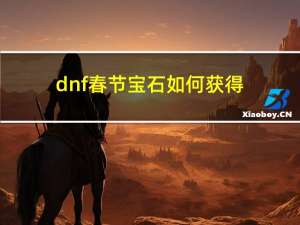 dnf春节宝石如何获得