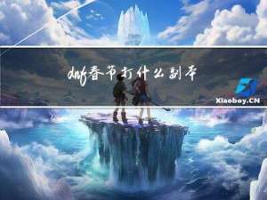 dnf春节打什么副本好