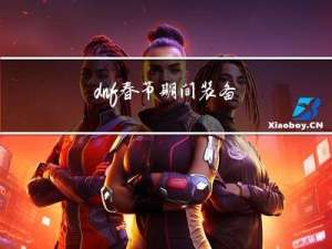 dnf春节期间装备