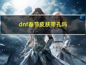 dnf春节皮肤带孔吗