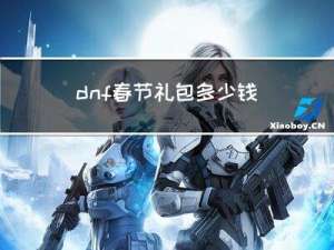 dnf春节礼包多少钱