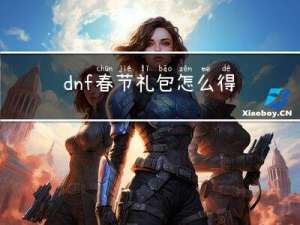 dnf春节礼包怎么得