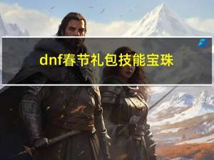 dnf春节礼包技能宝珠