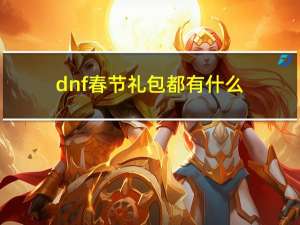 dnf春节礼包都有什么