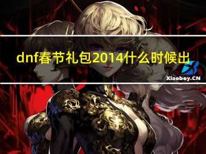 dnf春节礼包2014什么时候出