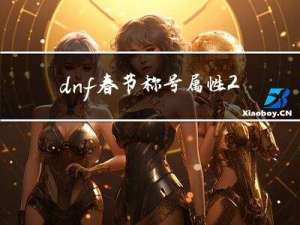 dnf春节称号属性2017