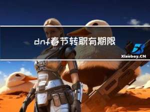 dnf春节转职有期限吗