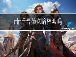 dnf春节送哈林套吗