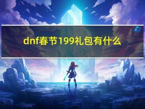 dnf春节199礼包有什么