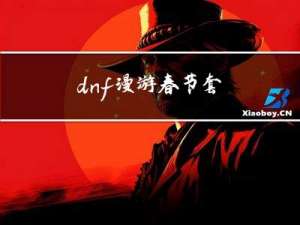 dnf漫游春节套