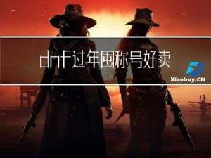 dnf过年囤称号好卖吗