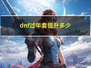 dnf过年套提升多少