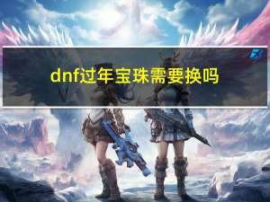 dnf过年宝珠需要换吗