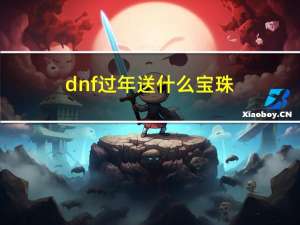 dnf过年送什么宝珠