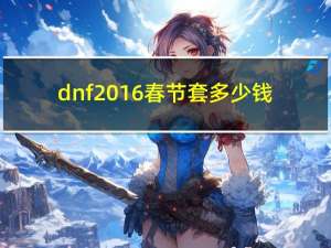 dnf2016春节套多少钱