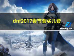 dnf2017春节套买几套