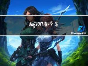 dnf2017春节套宠物装备