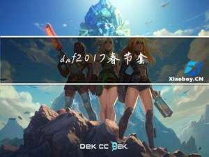 dnf2017春节套怎么买