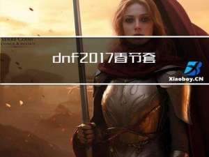 dnf2017春节套装属性