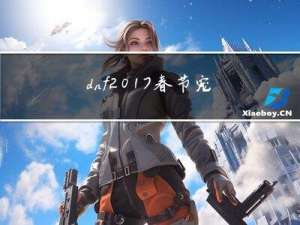 dnf2017春节宠物的区别