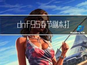 dnf95春节副本打几次