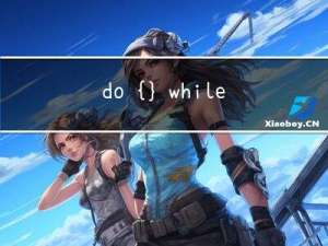 do{...}while(0)的意义和用法