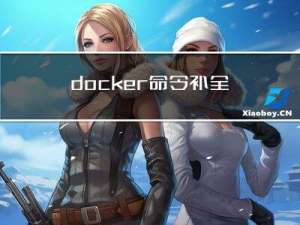 docker命令补全