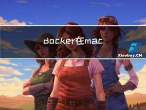 docker在mac-m1芯片部署并启用tomcat