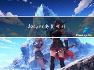 docker安装-顺利的安装docker--再也不烦心啦