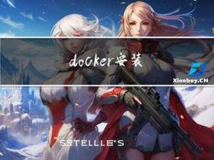 docker 安装