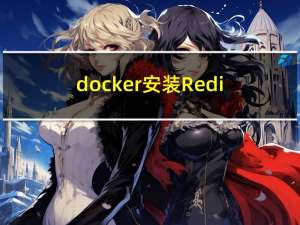 docker安装Redis