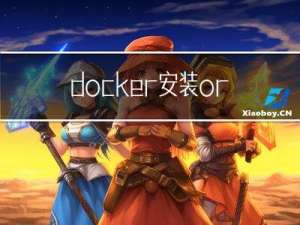 docker安装oracle10g并配置开机自启