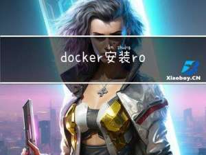 docker 安装rocketmq