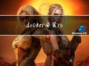 docker安装rocketMQ