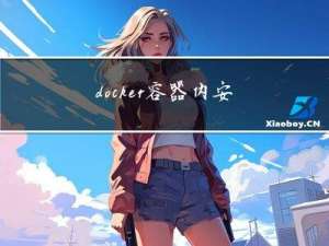docker容器内安装gcc(trunk 最新版本)以及LLVM