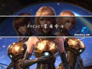 docker常用命令大全