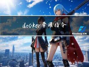 docker常用指令