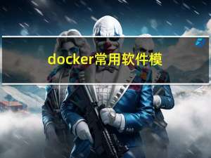 docker 常用软件模板记录