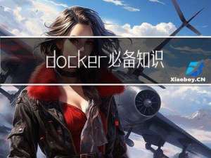 docker必备知识