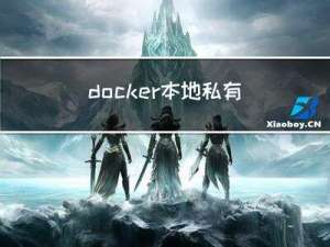 docker本地私有仓库搭建