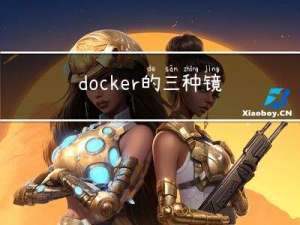 docker的三种镜像创建