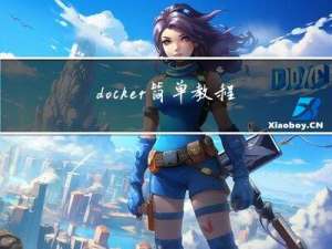 docker简单教程（一）安装