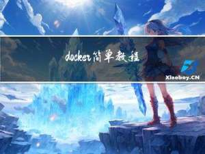 docker简单教程（三）常用操作