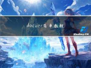 docker简单教程（二）启动服务，实现简单的网站