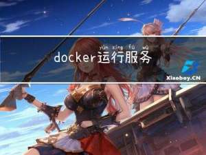 docker运行服务端性能监控系统Prometheus和数据分析系统Grafana