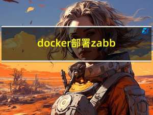 docker部署zabbix6.2.7+grafana