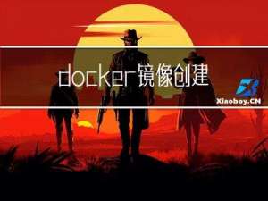 docker镜像创建|实战案例（ssh|systemd|nginx|apache）