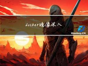 docker镜像深入学习，docker镜像发布公有云与私有云