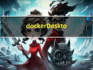 dockerDesktop依赖wsl，及docker可视化推荐Portainer